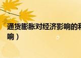 通货膨胀对经济影响的利弊分析（通货膨胀对经济有什么影响）
