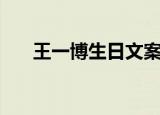 王一博生日文案（王一博生日的文案）