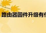 路由器固件升级有什么用（了解升级的作用）
