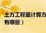 土方工程量计算方法（土方工程量的计算方法有哪些）