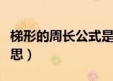 梯形的周长公式是什么（梯形的周长是什么意思）