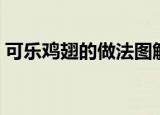 可乐鸡翅的做法图解（新手怎么做可乐鸡翅）