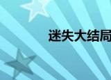 迷失大结局（迷失剧情简介）
