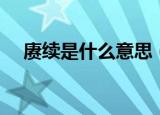 赓续是什么意思（赓续具体是什么意思）
