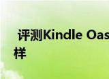  评测Kindle Oasis如何以及酷比魔方i9怎么样