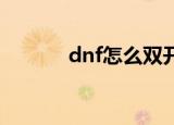 dnf怎么双开（双开方法详解）