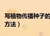 写植物传播种子的方法（植物传播种子有什么方法）