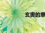 玄奥的意思（玄奥释义）