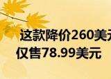  这款降价260美元的降噪耳机在限定时间内仅售78.99美元