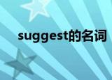 suggest的名词（suggest的名词形式）