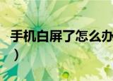 手机白屏了怎么办（手机白屏的解决办法详解）
