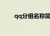 qq分组名称简单短（qq个性分组）
