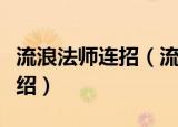 流浪法师连招（流浪法师瑞兹技能连招玩法介绍）
