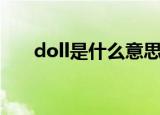 doll是什么意思中文（doll怎么造句）