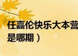 任嘉伦快乐大本营哪一期（任嘉伦快乐大本营是哪期）
