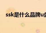 ssk是什么品牌u盘（ssku盘是什么品牌）