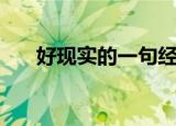 好现实的一句经典话（很现实的句子）