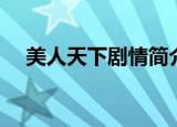美人天下剧情简介（美人天下剧情介绍）