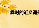 霎时的近义词是什么（霎时的意思）