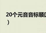 20个元音音标顺口溜（20个元音音标怎么读）