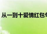 从一到十爱情红包句子（发红包的爱情句子）