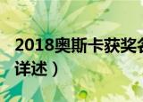2018奥斯卡获奖名单（2018奥斯卡获奖名单详述）