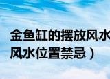 金鱼缸的摆放风水位置（揭示家中鱼缸的摆放风水位置禁忌）