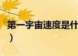 第一宇宙速度是什么（什么叫做第一宇宙速度）