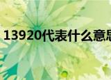 13920代表什么意思啊（13920代表的意思）