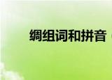 绸组词和拼音（绸怎么组词和拼音）