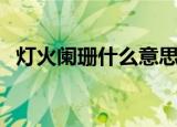 灯火阑珊什么意思（灯火阑珊是什么意思）
