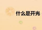 什么是开光（开光是什么意思）
