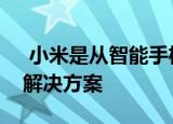  小米是从智能手机的前部和后部卸下相机的解决方案