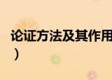 论证方法及其作用（五种论证的方法及其作用）