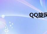  QQ旋风怎么离线下载