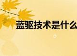 蓝驱技术是什么意思（蓝驱技术解释）
