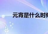 元宵是什么时候（元宵在什么时候）