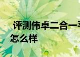  评测伟卓二合一平板如何以及联想投影平板怎么样