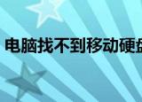 电脑找不到移动硬盘怎么办（教你解决方法）