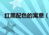 红黑配色的寓意（红黑配色的寓意是什么）