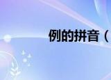 例的拼音（例的拼音及组词）