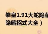 拳皇1.91大蛇隐藏招式（拳皇wing1.91大蛇隐藏招式大全）