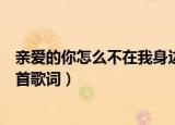 亲爱的你怎么不在我身边歌词（亲爱的你怎么不在我身边整首歌词）