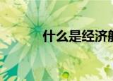 什么是经济舱（经济舱是什么）