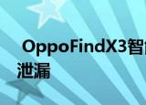  OppoFindX3智能手机范围规格和图像全部泄漏