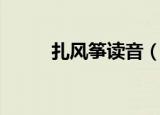 扎风筝读音（扎风筝读音和解释）