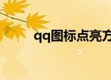 qq图标点亮方法（如何点亮图标）