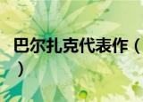 巴尔扎克代表作（巴尔扎克有什么主要作品呢）