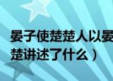 晏子使楚楚人以晏子短以字什么意思（晏子使楚讲述了什么）