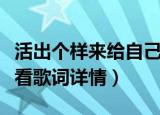 活出个样来给自己看歌词（活出个样来给自己看歌词详情）
